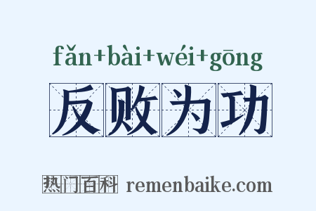 反败为功是什么意思的图片
